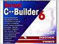 Исключения в Borland С++ Builder 6.0